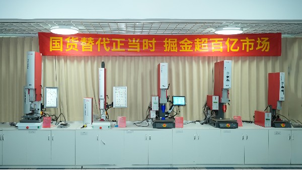 中山超声波焊接机助力高新产业发展