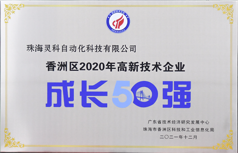 珠海市香洲区2021年高新技术企业成长50强