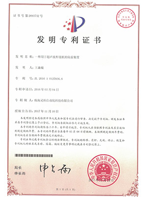 灵高一种用于超声波焊接机的防雷装置专利证书