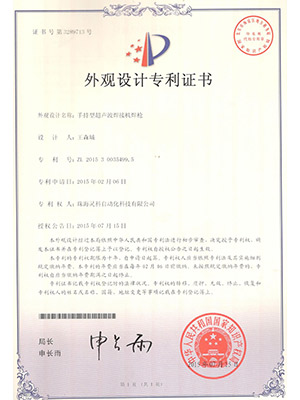 灵高手持型超声波焊接机焊枪外观设计专利证书