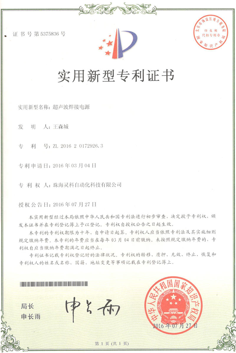 灵高超声波焊接电源实用新型专利证书