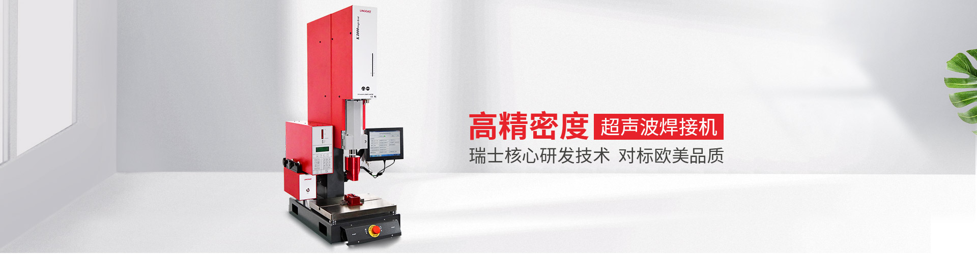 灵高-高精度超声波焊接机