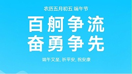 龙舟竞渡迎端午，灵高祝福送万家