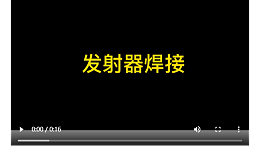 灵高超声波-发射器焊接