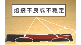 导致熔接强度不足或不稳定的现象的原因有哪些？