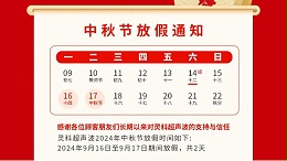 人月两团圆 家国皆圆满丨灵高超声波2024年中秋节放假通知