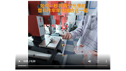 灵高超声波-焊接外表光滑的塑料工件