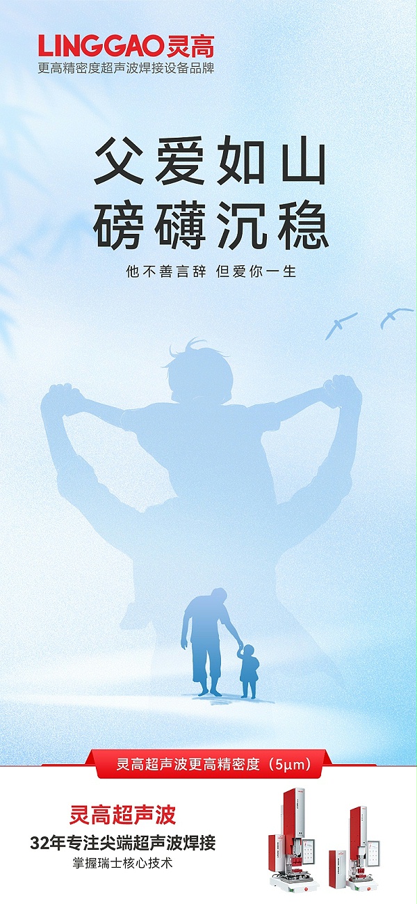 灵高父亲节海报