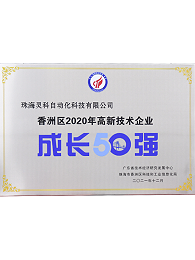 2020年香洲区高新技术企业成长50强