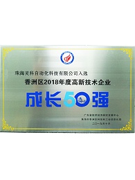 高新技术企业成长50强