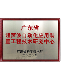 广东省超声波自动化应用装置工程技术研究中心