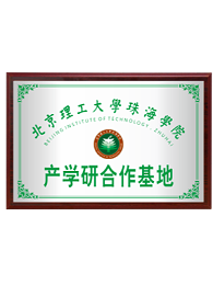 北京理工大学珠海学院产学研合作基地