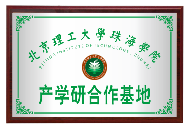 北京理工大学珠海学院产学研合作基地