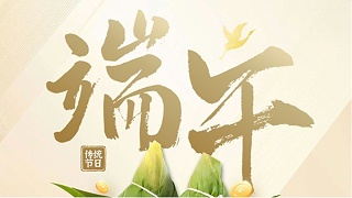 端午佳节，灵高超声波祝您喜乐安康，万事顺遂