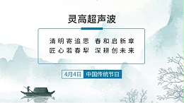 春风送暖 清明寄思 | 灵高超声波清明假期服务及备货温馨提示