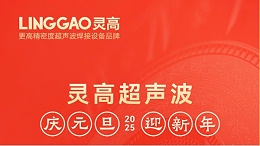 辞旧迎新，福气连连——灵高超声波祝大家元旦快乐！