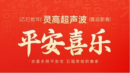 ​蛇年春节初四：鸿运当头，福星高照