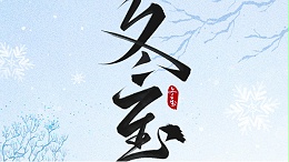 冬至大如年，最暖是“焊”在一起的团圆