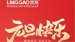 灵高超声波元旦送祝福，共赴新年新征程！