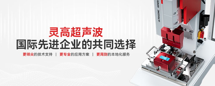 灵高-超声波焊接技术应用