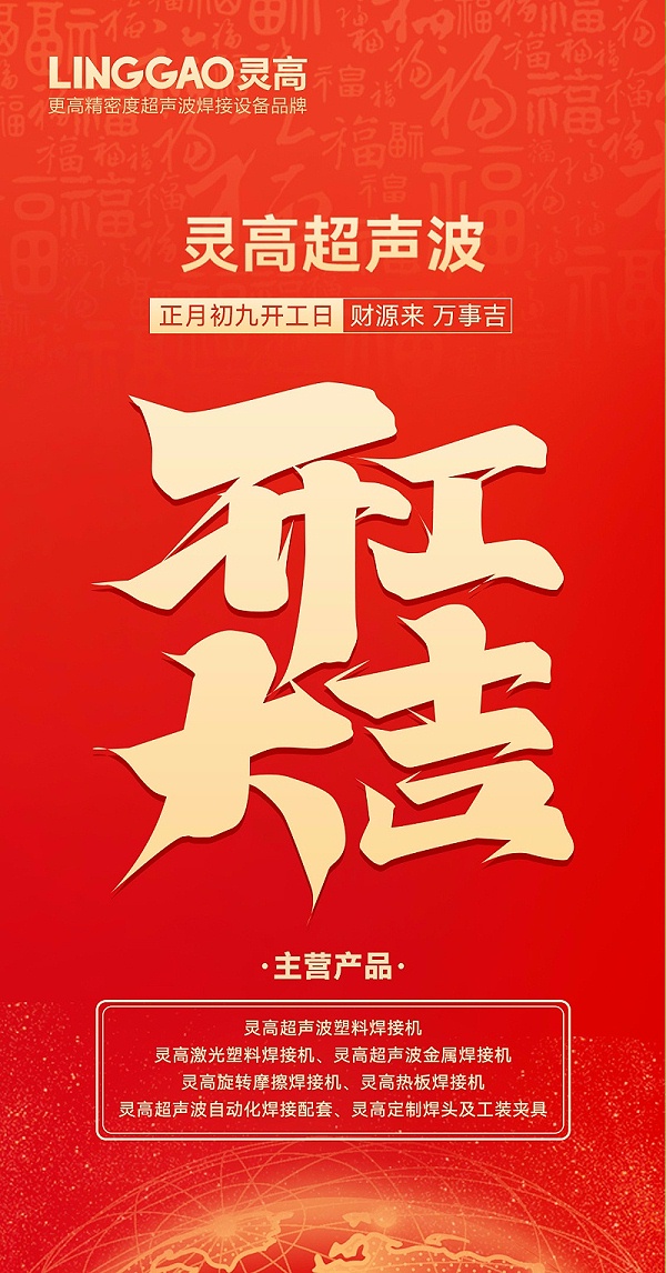 灵高开工海报