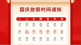 盛世华诞，喜迎国庆，灵科超声波2024年国庆放假通知