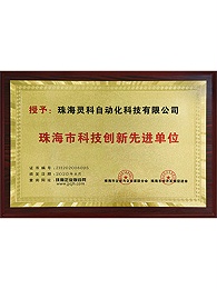 灵高珠海市科技创新先进单位证书