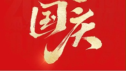 喜迎华诞 | 灵高超声波祝您国庆节快乐