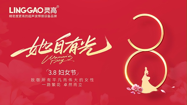 灵高超声波-横板