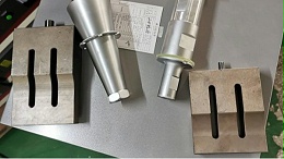 清远超声波模具如何设计和制作？（四）