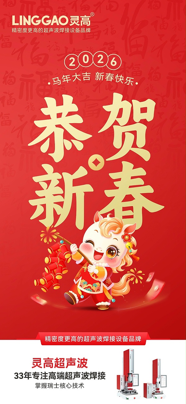 灵高超声波-春节海报