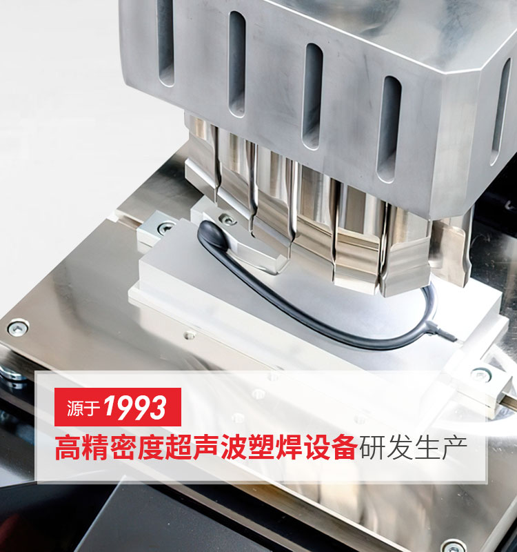 灵高-高精度超声波塑焊设备研发生产