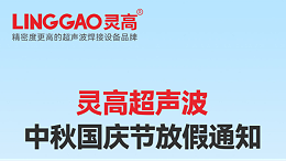 月满华诞，家国同庆 | 灵高超声波国庆中秋放假通知请查收​