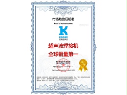 超声波焊接机全球销量第一