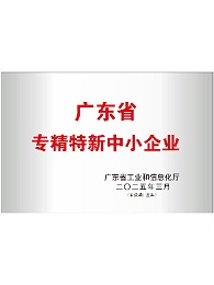 2025年广东省专精特新中小企业