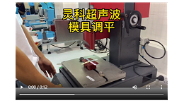 灵高超声波-模具调平