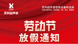 灵高超声波2023年五一劳动节放假通知