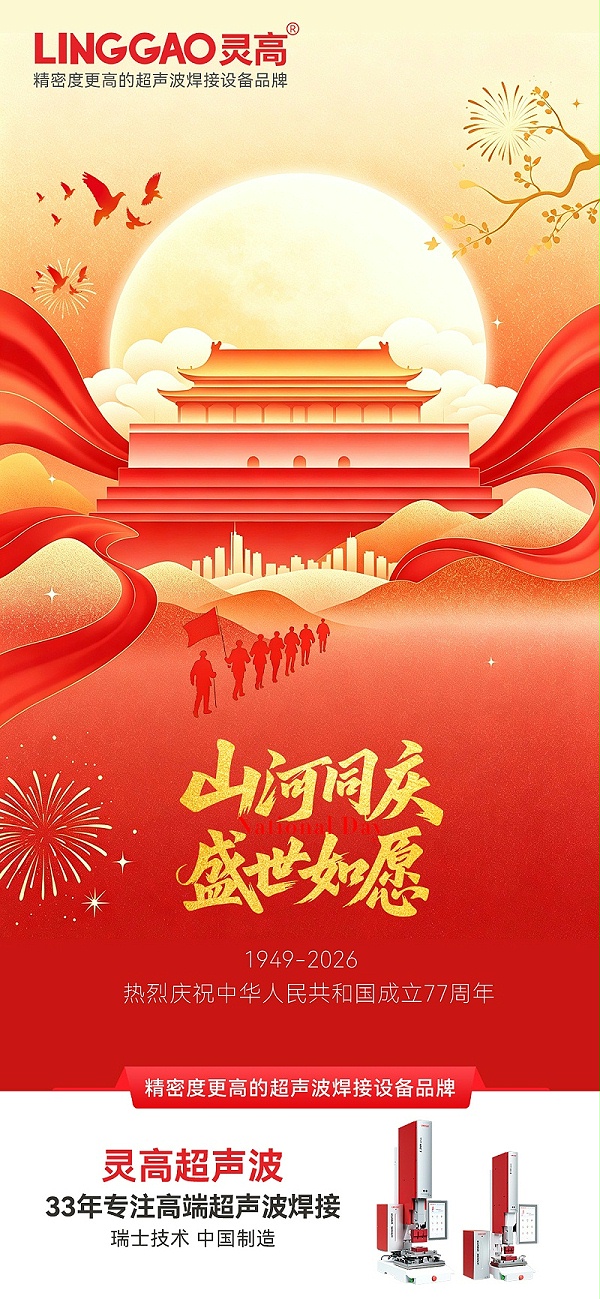 灵高-国庆节海报-1