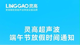 灵高超声波2025年端午节放假安排及备货提醒