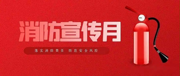 干货！消防知识学习好，关键时刻保安全！