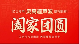 恭贺新春，灵高超声波向您拜年啦！