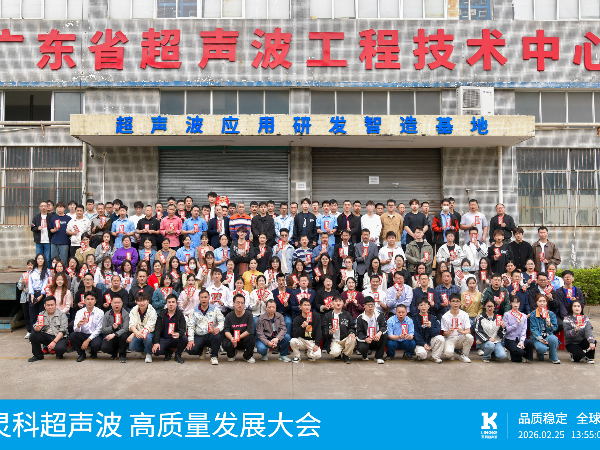 灵高超声波开工大吉