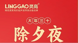 喜迎新春，灵高超声波祝您新春快乐！