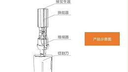 普遍应用于轻型结构的超声波切割工艺（二）