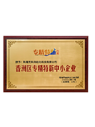 2022年香洲区专精特新中小企业