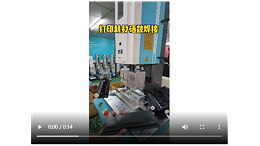 灵高超声波-打印耗材硒鼓焊接