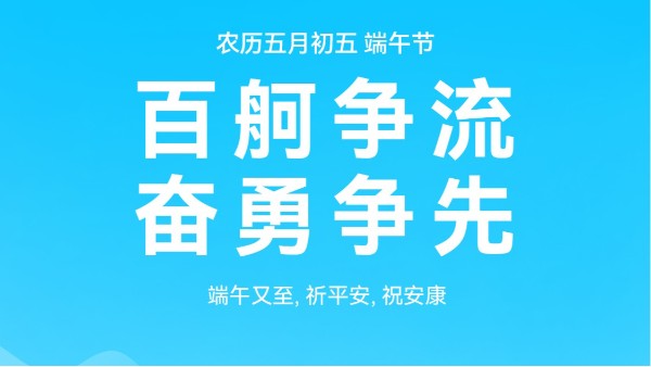 龙舟竞渡迎端午，灵高祝福送万家