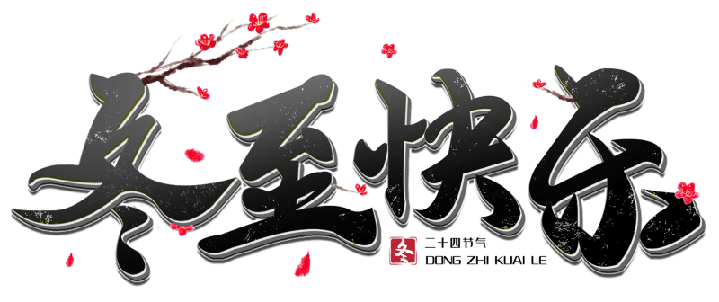 千库网_冬至快乐黑色立体毛笔主题字_艺术字编号10641855