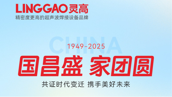 中秋逢国庆，家国共团圆 | 灵高超声波祝您中秋国庆快乐