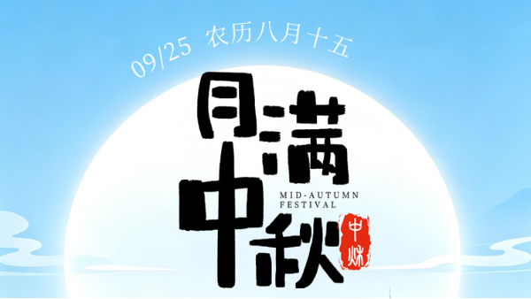 月满中秋，匠心同行｜灵高超声波恭祝中秋安康